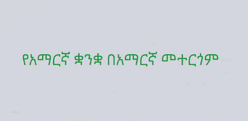 Amharic Typing Keyboard for PC - Free Download & Install on Windows PC, Mac