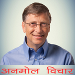 Bill Gates अनमोल विचार for PC Bill Gates अनमोल विचार for PC