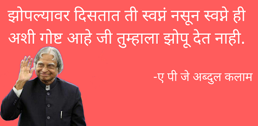 Dr. APJ Abdul Kalam Inspirational Quotes - Marathi PC screenshot