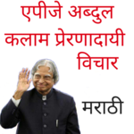 Dr. APJ Abdul Kalam Inspirational Quotes - Marathi for PC