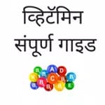 Vitamin Guide in Marathi icon