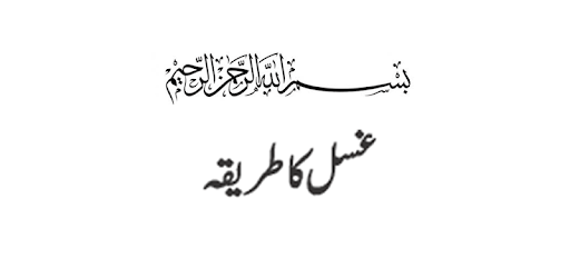 Ghusal ka tarika in urdu PC screenshot