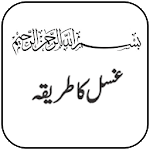 Ghusal ka tarika in urdu for PC