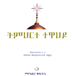 Tmhrte Tewahdo icon