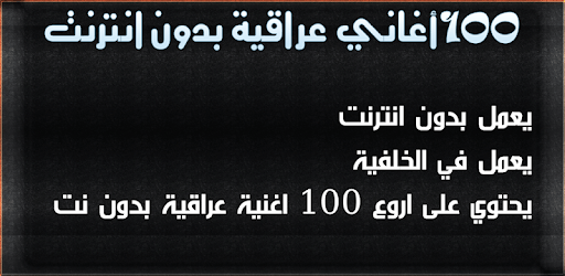 100 اغاني عراقية بدون نت 2021 PC screenshot