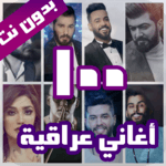 100 اغاني عراقية بدون نت 2021 for PC