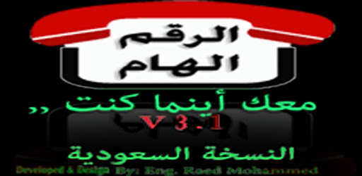 الرقم الهام PC screenshot