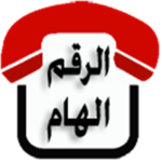 الرقم الهام for PC