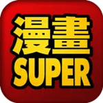 漫畫SUPER-無痕瀏覽器-免費 icon