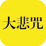 Great Compassion Mantra《百人合唱大悲咒》 icon