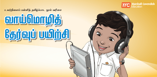 Tamil Oral Exam Guide PC screenshot