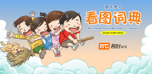 Fun Chinese Picture Dictionary PC screenshot Fun Chinese Picture Dictionary PC screenshot