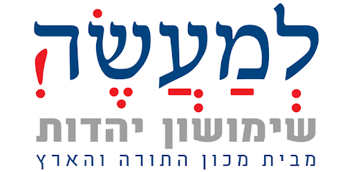 Lema'aseh: A Jewish App PC screenshot