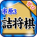 Shogi Problem of Ichihara No.3 icon