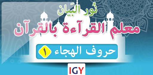 Nour Al-bayan level 1 PC screenshot Nour Al-bayan level 1 PC screenshot