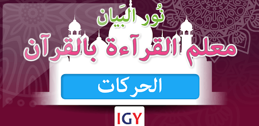Nour Al-bayan level 3 PC screenshot