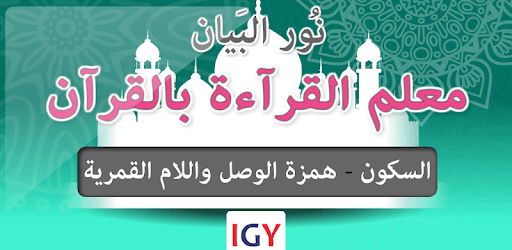 Nour Al-bayan - El Skoon PC screenshot