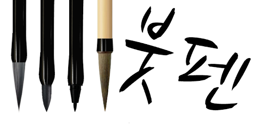 Brush Pen PC screenshot