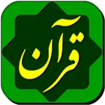 قرآن حکیم Quran Hakim icon