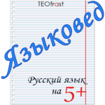 Linguist spelling of the Russian language in tests icon
