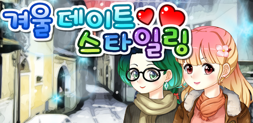 Winter Date Styling PC screenshot Winter Date Styling PC screenshot