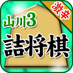 ShogiProblem of SatoruYamakawa icon