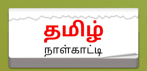 Tamil Daily Calendar - 2019 PC screenshot