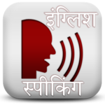 English Speaking Course: इंग्लिश बोलना सीखे for PC English Speaking Course: इंग्लिश बोलना सीखे for PC