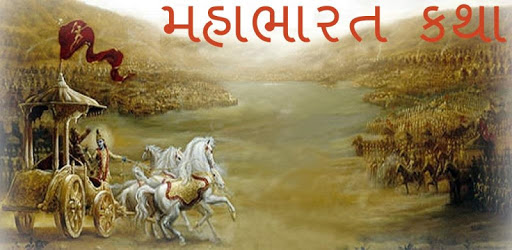 Mahabharat in Gujarati: સંપૂર્ણ મહાભારત કથા PC screenshot Mahabharat in Gujarati: સંપૂર્ણ મહાભારત કથા PC screenshot