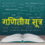 Math Formula Hindi: गणितीय सूत्र for PC