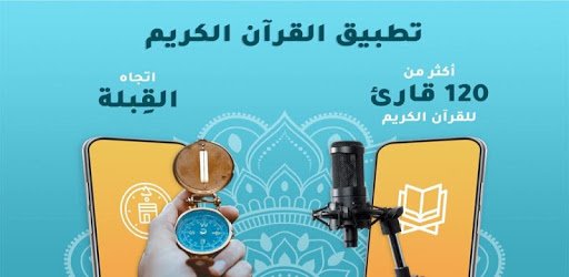 القران الكريم قراءه واستماع PC screenshot