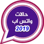 حالات واتس اب 2019 icon