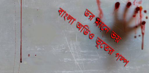 ডর মানে ভয় : Bhooter Golpo PC screenshot ডর মানে ভয় : Bhooter Golpo PC screenshot