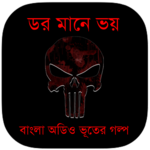 ডর মানে ভয় : Bhooter Golpo for PC ডর মানে ভয় : Bhooter Golpo for PC
