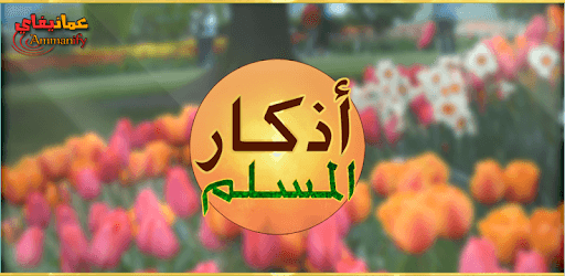 Athkar Almuslim - Smart PC screenshot