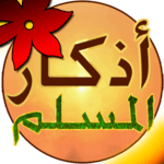 Athkar Almuslim - Smart icon