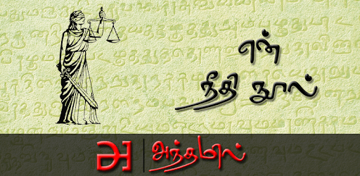 en Needhi Nool PC screenshot en Needhi Nool PC screenshot
