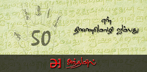 en Thinaimozhi Aimbadhu PC screenshot