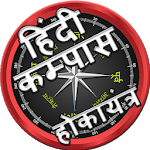 हिंदी कम्पास (Hindi Compass) icon