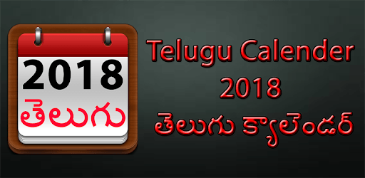 2018 Telugu calendar PC screenshot 2018 Telugu calendar PC screenshot