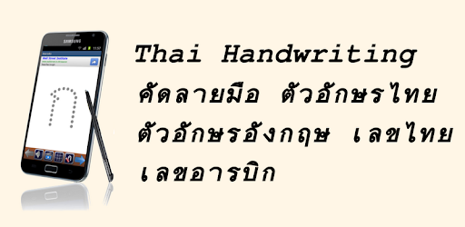 คัดลายมือ Thai Handwriting PC screenshot