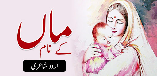 Maa K Name Urdu Poetry PC screenshot Maa K Name Urdu Poetry PC screenshot