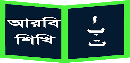 আরবি শিখি (Learn Arabic) PC screenshot