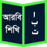 আরবি শিখি (Learn Arabic) icon