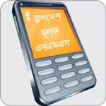 উপদেশ মূলক এসএমএস for PC