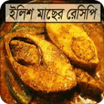 ইলিশ মাছের মজাদার রেসিপি icon
