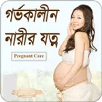 গর্ভকালীন নারীর যত্ন icon