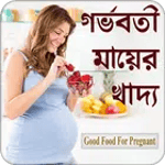 গর্ভবতী মায়ের খাদ্য icon