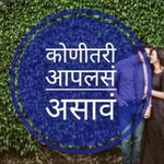 मला ही वाटतं कोणीतरी आपलसं असावं. icon