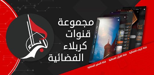 قناة كربلاء الفضائية PC screenshot قناة كربلاء الفضائية PC screenshot